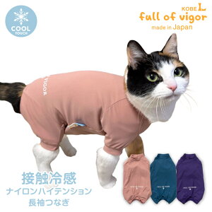 ロンパース 抜け毛対策 長袖 【送料込】 猫用 伸びて 着せやすい 接触冷感 ナイロン ハイテンション 長袖 つなぎ 猫 服 過剰グルーミング 高齢 シニア 舐め壊し 春 夏 冷感 ひんやり クール