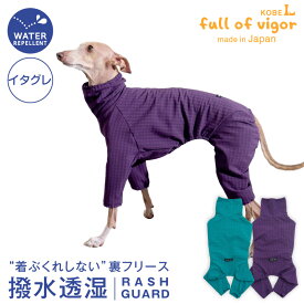 シャカシャカ 音がしない 紫外線対策 UV対策 アウトドア 【送料込】 着ぶくれしない あったか 裏 フリース イタグレ用 ドッグプレイ(R) 撥水 透湿 ラッシュガード イタグレ 服 秋 冬 雪 スノー 防寒 寒さ対策 保温 暖かい