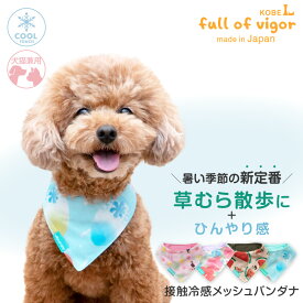 犬 クールネック 全犬種対応 【送料込】 接触冷感 防蚊 柄 昇華プリント バンダナ 犬 服 夏 春 秋 冬冷感 ひんやり クール 夏用冷感服 UVカット 散歩 犬の服 猫の服 スカーフ シュシュ 首輪 首飾り 小型犬 中型犬 大型犬