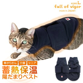介護 高齢犬 寒さ対策 【送料込】 猫用 吸光熱 遠赤外線 保温 陽だまり ベスト 猫 服 過剰グルーミング 高齢 シニア 舐め壊し 夏 春 秋 冬保温 軽量 ふんわり 犬の服 猫の服 シニア ハイシニア リハビリ 防寒 蓄熱 遠赤外線
