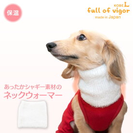 寒さ対策 防寒グッズ 【送料込】 伸びて 着せやすい 伸縮素材 防寒 首元 あったか シャギー ネックウォーマー 犬 服 秋 冬 雪 スノー 伸びる素材 伸縮性 フィット感 犬の服 猫の服 スヌード アウトドア 首温めチワワ トイプードル