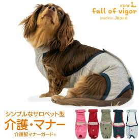 ズレない 脱げない 漏れない 介護 マナーパンツ マーキング対策 【送料込】 シンプル サロペット 介護服 マナーガード(R) 男女兼用 ダックス 小型犬用 犬 服 夏 春 秋 冬軽量 速乾性 犬の服 猫の服 マナーベルト サニタリーパンツ