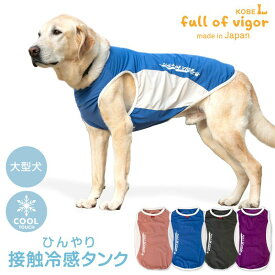 【送料込】ドッグプレイ(R)ひんやり接触冷感タンク(大型犬用)【日本製 犬服 ドッグウエア タンクトップ Tシャツ クール ゴールデン ラブラドール レトリバー 春 夏 服】【国産 犬猫の服 full of vigor フルオブビガー】