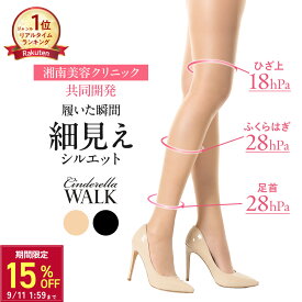 [ 15%OFF ｜ 9/4 20時〜] ＼湘南美容クリニック 開発／ 着圧ストッキング レディース シンデレラウォーク 弾性ストッキング 着圧タイツ ブラック ベージュ 補正下着 強圧 骨盤 ふくらはぎ お腹まで 美脚 引き締め 細見え 下半身補正 S/M〜L/LL 日本製 立ち仕事