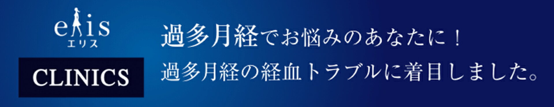 過多月経でお悩みのあなたに
