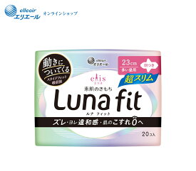 ★ポイント5倍★エリス素肌のきもち　ルナフィット　Luna fit 超スリム（多い昼用）羽つき23cm 20枚【エリエール公式】