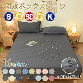 「全品対象10％OFFあり」」ボックスシーツ 防水 シーツ シングル セミダブル ダブル クイーン キングサイズ おねしょシーツ ベッドシーツ 防水ボックスシーツ マットレスカバー 防水シーツ ボックス ベッドカバー 快眠 防ダニ 介護シーツ ベビー 子供寝汗