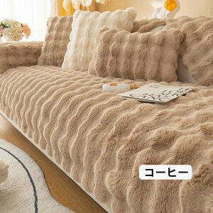 ソファーカバー かけるだけ ソファカバー 無地 替えカバー マルチカバー マルチクロス カーペット ふわふわ あったか 秋冬 セパレート もこもこ 暖かい 防寒対策 水洗い 洗濯可 洗える おし