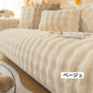 ソファーカバー かけるだけ ソファカバー 無地 替えカバー マルチカバー マルチクロス カーペット ふわふわ あったか 秋冬 セパレート もこもこ 暖かい 防寒対策 水洗い 洗濯可 洗える おし