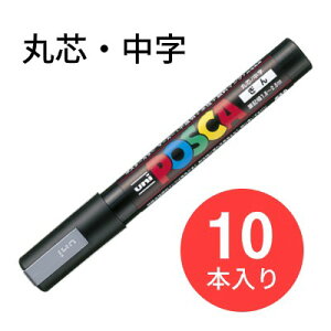 �y10�{�Z�b�g�z�O�H���M uni POSCA �|�X�J PC-5M �ېc�E�����i26�F��j�|�X�^�[�}�[�J�[�J���[�y���������z