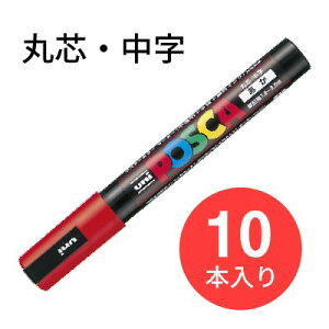 �y10�{�Z�b�g�z�O�H���M uni POSCA �|�X�J PC-5M �ېc�E�����i15�F�ԁj�|�X�^�[�}�[�J�[�J���[�y���������z
