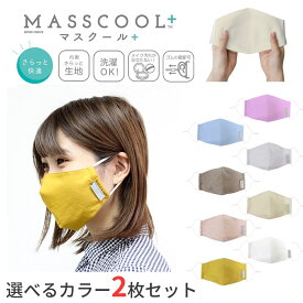 【選べるカラー2枚セット】マスクール プラス MASSCOOL+ さらっと快適な付け心地 メイク移りが気になりにくい裏生地を使用 大人用サイズ 非医療用【送料無料】