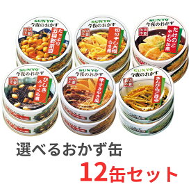 【選べる12缶セット！】サンヨー堂 おかず缶詰セット ひじき煮 たけのこ煮 五目野菜豆 切干大根 きんぴらごぼう 牛すきやき（賞味期限 製造より3年6か月）EOP4号 非常食 防災 保存 災害 備蓄 詰め合わせ アソート 惣菜 美味しい 【レビューキャンペーン対象商品】