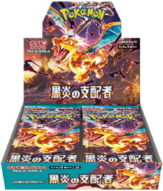 ポケモンカードゲーム スカーレット＆バイオレット 拡張パック 黒炎の支配者 BOX(30パック入) 未開封 2023/07/23発売 あす楽対応