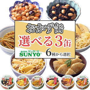 【選べる3缶セット!】【お試しパック】サンヨー堂 おかず缶詰セット ひじき煮 たけのこ煮 五目野菜豆 切干大根 きんぴらごぼう 牛すきやき(賞味期限 製造より3年6か月)非常食 防災 保存