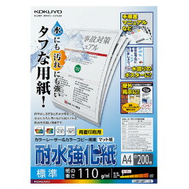 コクヨ カラーレーザー&カラーコピー用耐水強化紙・標準・A4・200枚 LBP-WP115【送料無料】