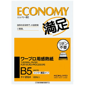 コクヨ ワープロ用感熱紙エコノミー満足タイプB5 100枚 タイ-2024N【送料無料】