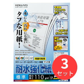 【3個セット】コクヨ カラーレーザー&カラーコピー用耐水強化紙・標準・A4・200枚 LBP-WP115【まとめ買い】【送料無料】