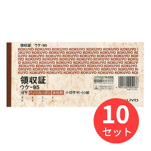 【10冊セット】コクヨ BC複写領収証(バックカーボン) ウケ-95【まとめ買い】