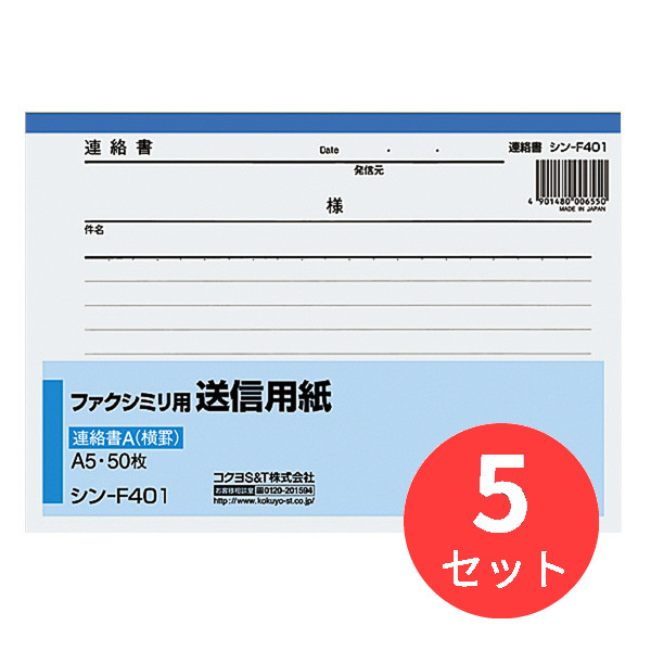 コクヨ ファクシミリ用送信用紙A5 50枚 シン-F401