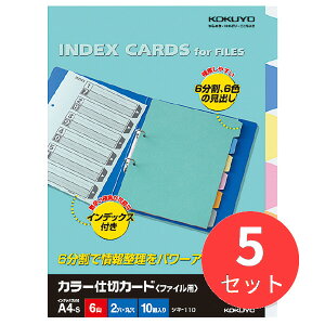 【5冊セット】コクヨ カラー仕切りカード(ファイル用・6山見出し) シキ-110N【まとめ買い】