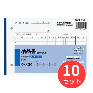 【10冊セット】コクヨ NC複写簿ノーカーボン4枚納品書(請求・受領付き)B6ヨコ型7行50組 ウ-334【まとめ買い】