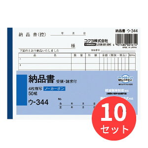 【10冊セット】コクヨ NC複写簿ノーカーボン4枚納品書(請求・受領付き)A6ヨコ型6行50組 ウ-344【まとめ買い】