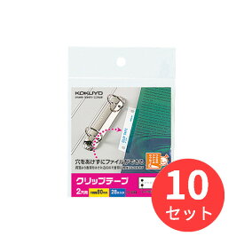 【10袋セット】コクヨ クリップテープ「ideamix」穴ピッチ80mm28片入り タ-60N【まとめ買い】【送料無料】