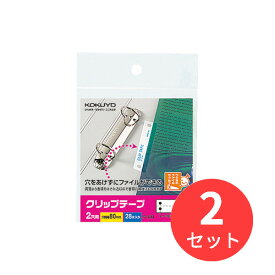 【2袋セット】コクヨ クリップテープ「ideamix」穴ピッチ80mm28片入り タ-60N【まとめ買い】【送料無料】