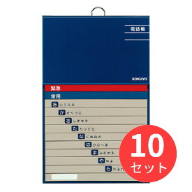 【10冊セット】コクヨ 太罫電話帳50音順 ワ-F21-1【まとめ買い】