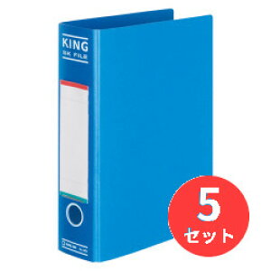 【5冊セット】キングジム(KING JIM) SKファイル A4タテ型 とじ厚50mm 適正収納枚数約500枚 青 980【まとめ買い】