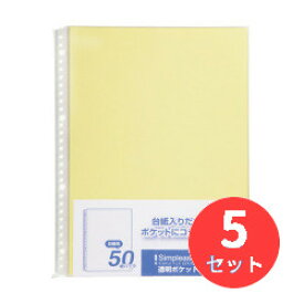 【5冊セット】キングジム(KING JIM) シンプリーズ 透明ポケット 103SPDP-50 A4タテ型 台紙色:黄 【まとめ買い】
