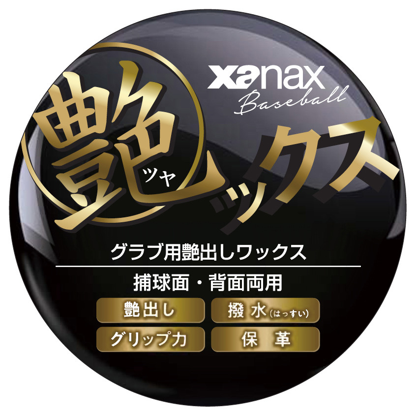 XANAX ザナックス 艶ックス グラブメンテナンス商品 BAOTYX1 野球