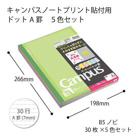 コクヨ キャンパスノート(プリント貼付用)ドット5色パックA罫30枚 ノ-3HATX5