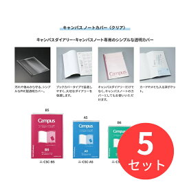 【5冊セット】コクヨ キャンパスノート・ダイアリー専用ノートカバーB5クリア ニ-CSC-B5【まとめ買い】