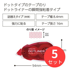 【5個セット】コクヨ テープのり<ドットライナー>つめ替えタイプ本体・強力に貼る タ-DM403-08【まとめ買い】