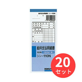 【20冊セット】コクヨ 給料支払明細書100枚 シン-110【まとめ買い】