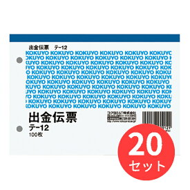 【20冊セット】コクヨ 出金伝票 A6ヨコ 白上質紙 100枚 テ-12【まとめ買い】