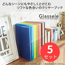 【5冊セット】コクヨ クリヤーブック＜Glassele＞(固定式)A4・60枚W ラ-GL60W【まとめ買い】