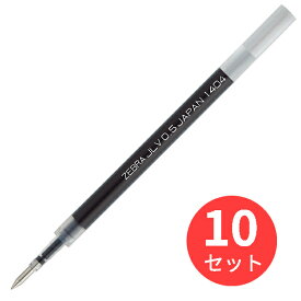 【10本セット】ゼブラ JLV-0.5芯 黒 RJLV5-BK【まとめ買い】 送料無料