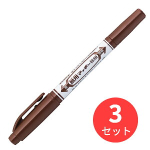 【3本セット】ゼブラ 紙用マッキー極細 茶 WYTS5-E【まとめ買い】 送料無料