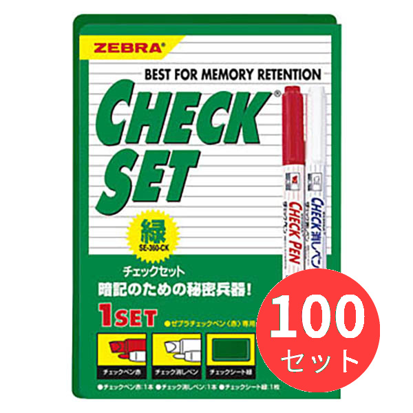 ゼブラ チェックセット 緑 SE-360-CK 送料無料