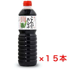 ワダカン こんぶのおしょうゆ 青森県 1000ml ×15本 調味料 1L 15本 昆布 醤油