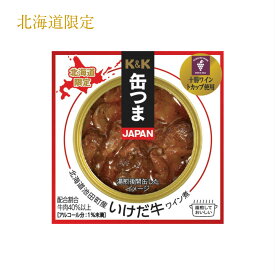 【北海道限定】K＆K　缶つま北海道 池田町産 いけだ牛 ワイン煮おつまみ お土産　自家用　お酒