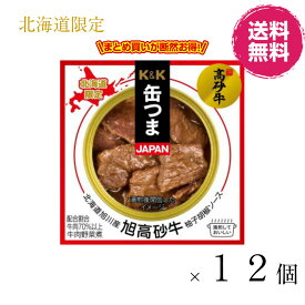 【北海道限定】K＆K　缶つま北海道 旭川産 旭高砂牛 柚子胡椒ソースおつまみ お土産　自家用　お酒おつまみに