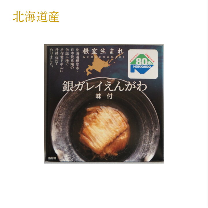 楽天市場 北海道 根室で製造 K K 北海道 根室産 銀ガレイえんがわ 味付 おつまみ お土産 自家用 お酒のおつまみ 贈りもの専科エレガ 楽天市場 北海道 根室で製造 K K 北海道 根室産 銀ガレイえんがわ 味付 おつまみ お土産 自家用 お酒のおつまみ 贈りもの専科エレガ
