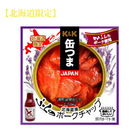【北海道限定】K＆K　缶つま北海道 ふらのポークチャップ　かみふらのポーク使用おつまみ お土産　自家用　お酒