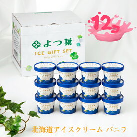 送料無料 よつば よつ葉乳業 バニラ アイスクリーム