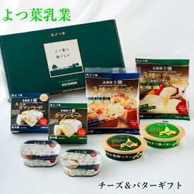 北海道 お土産 よつ葉 よつ葉乳業 ギフト送料無料 よつ葉 チーズとバターの詰合せ よつばギフト 「よつ葉乳業 よつ葉の贈りもの チーズとバターの詰合せ」 SH-C