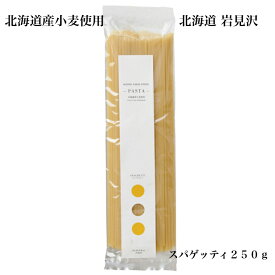 ノースファーム　スパゲティ　北海道産使用使用